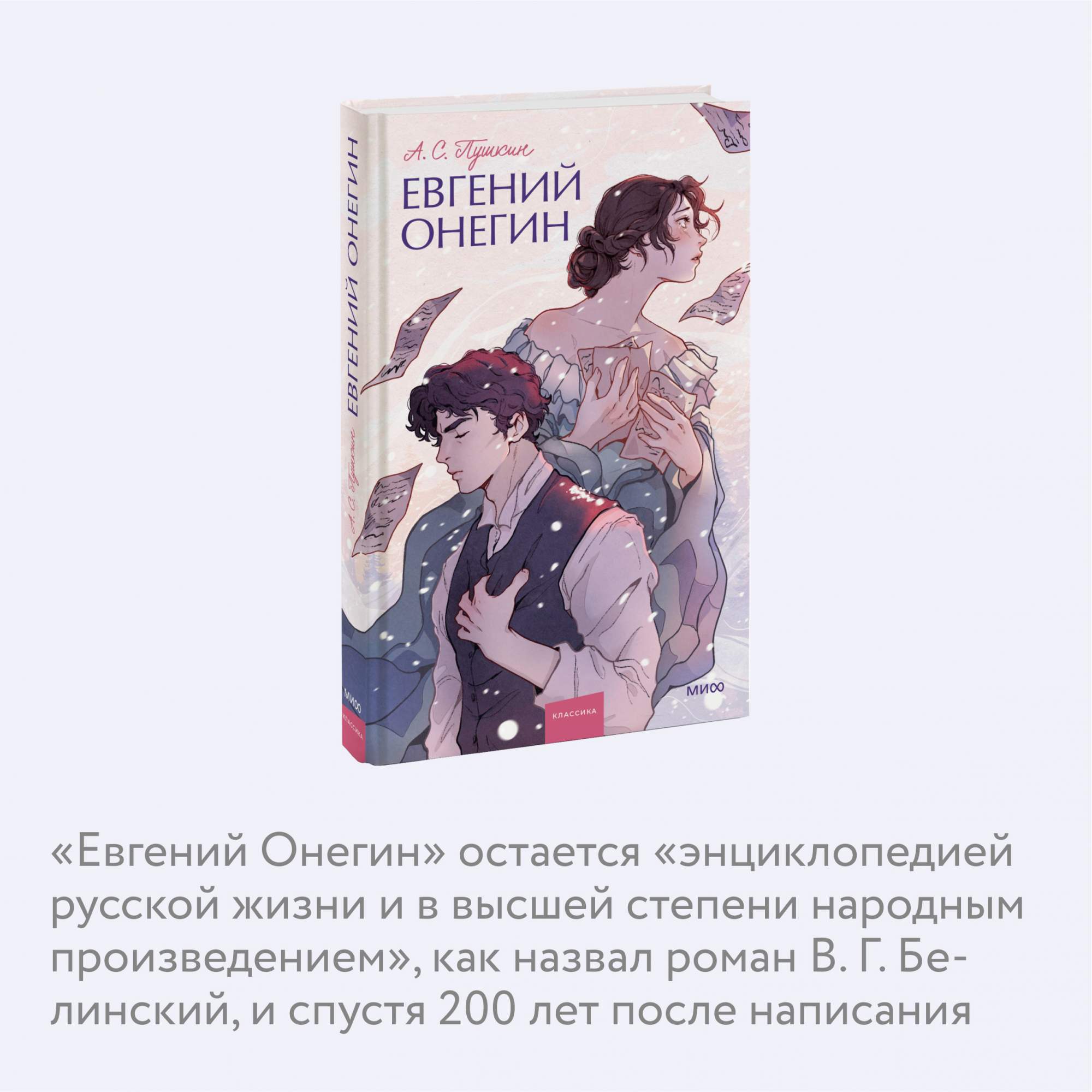 Евгений Онегин - купить классической прозы в интернет-магазинах, цены на  Мегамаркет | 978-5-00195-977-9