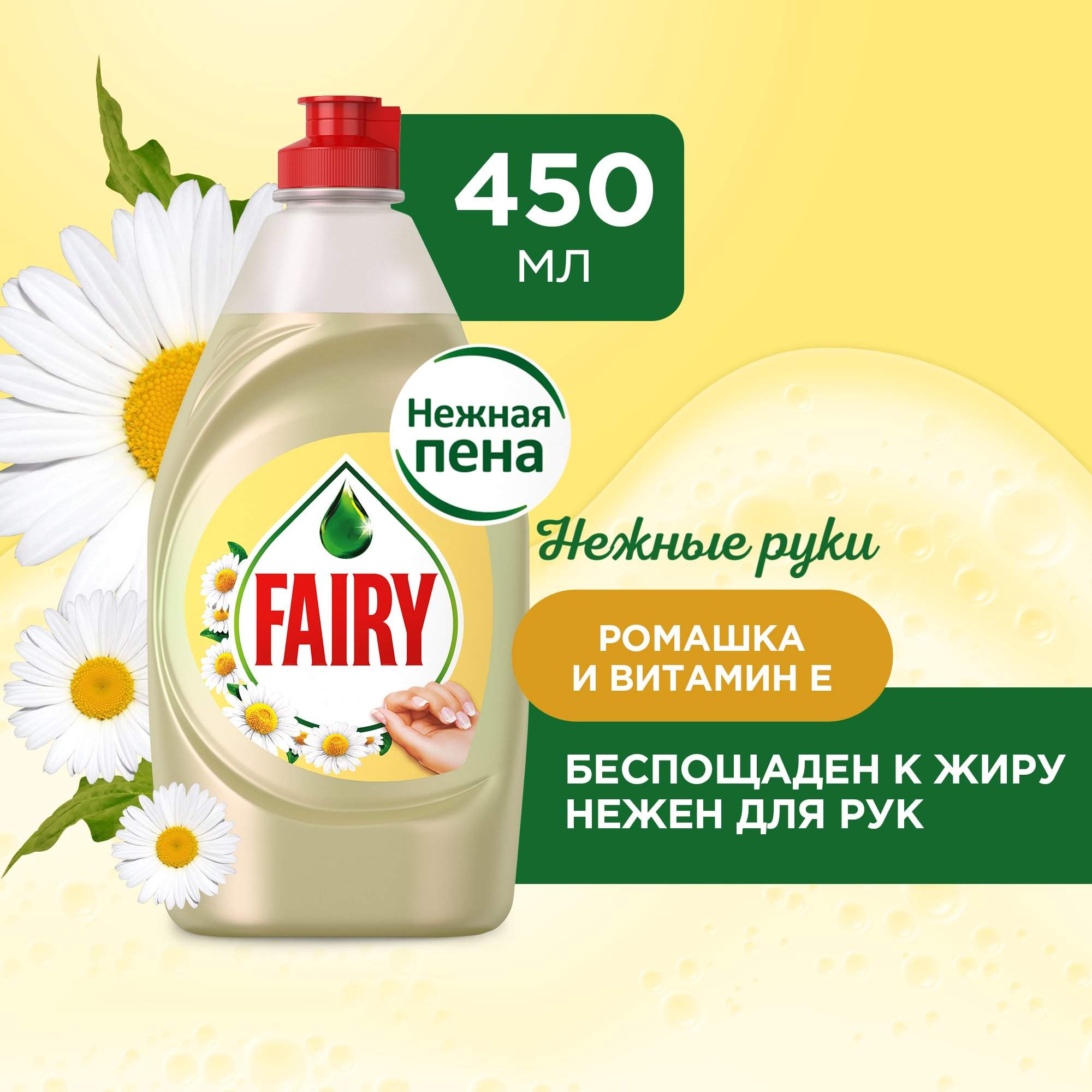 Средство для мытья посуды FAIRY Нежные Руки, Ромашка и Витамин Е, 450 мл - купить в Москве, цены на Мегамаркет | 100001553930