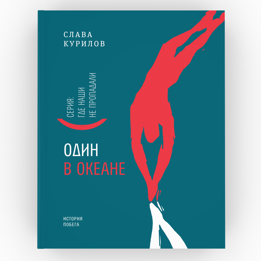 Один в океане: История побега. обл. - купить современной литературы в  интернет-магазинах, цены на Мегамаркет | 9866230