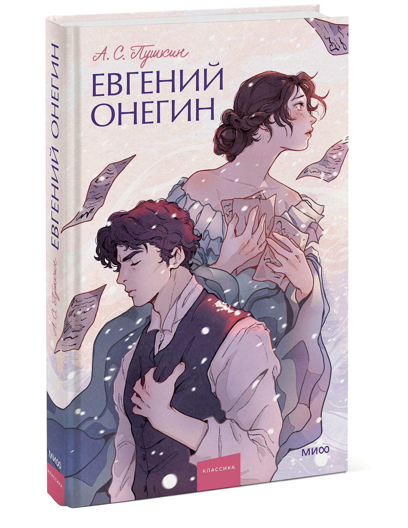 Евгений Онегин - купить классической прозы в интернет-магазинах, цены на  Мегамаркет | 978-5-00195-977-9