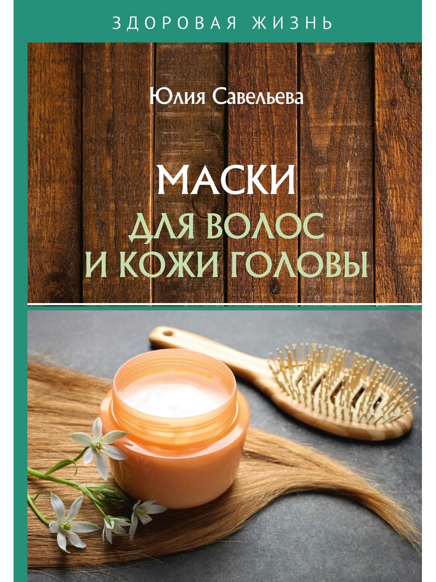 Книга Маски для волос и кожи головы - купить спорта, красоты и здоровья в  интернет-магазинах, цены на Мегамаркет | 9284560