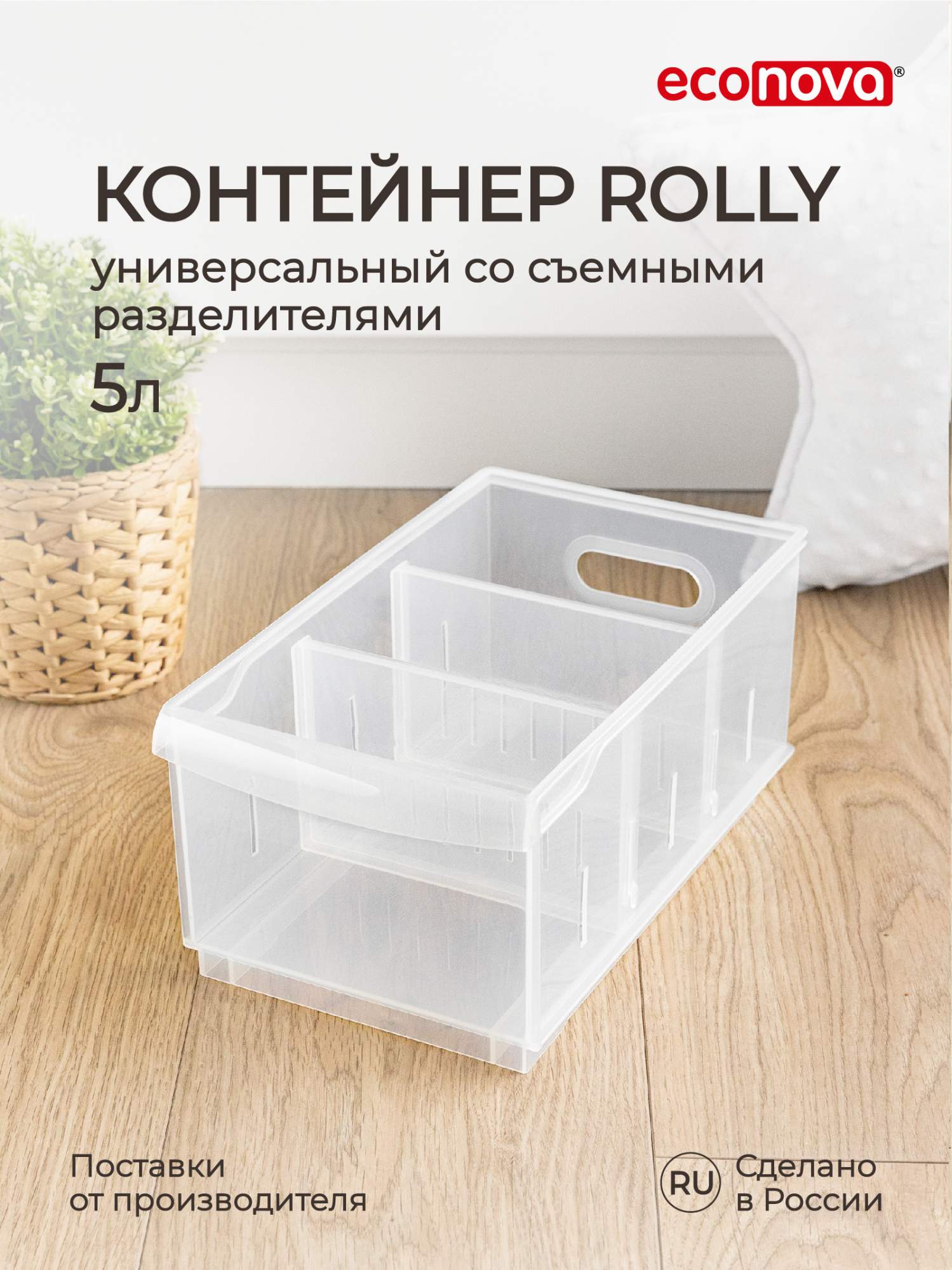 Контейнер универсальный Econova Rolly 5 л, 16,8x30,5x12,9 см, бесцветный купить в интернет-магазине, цены на Мегамаркет