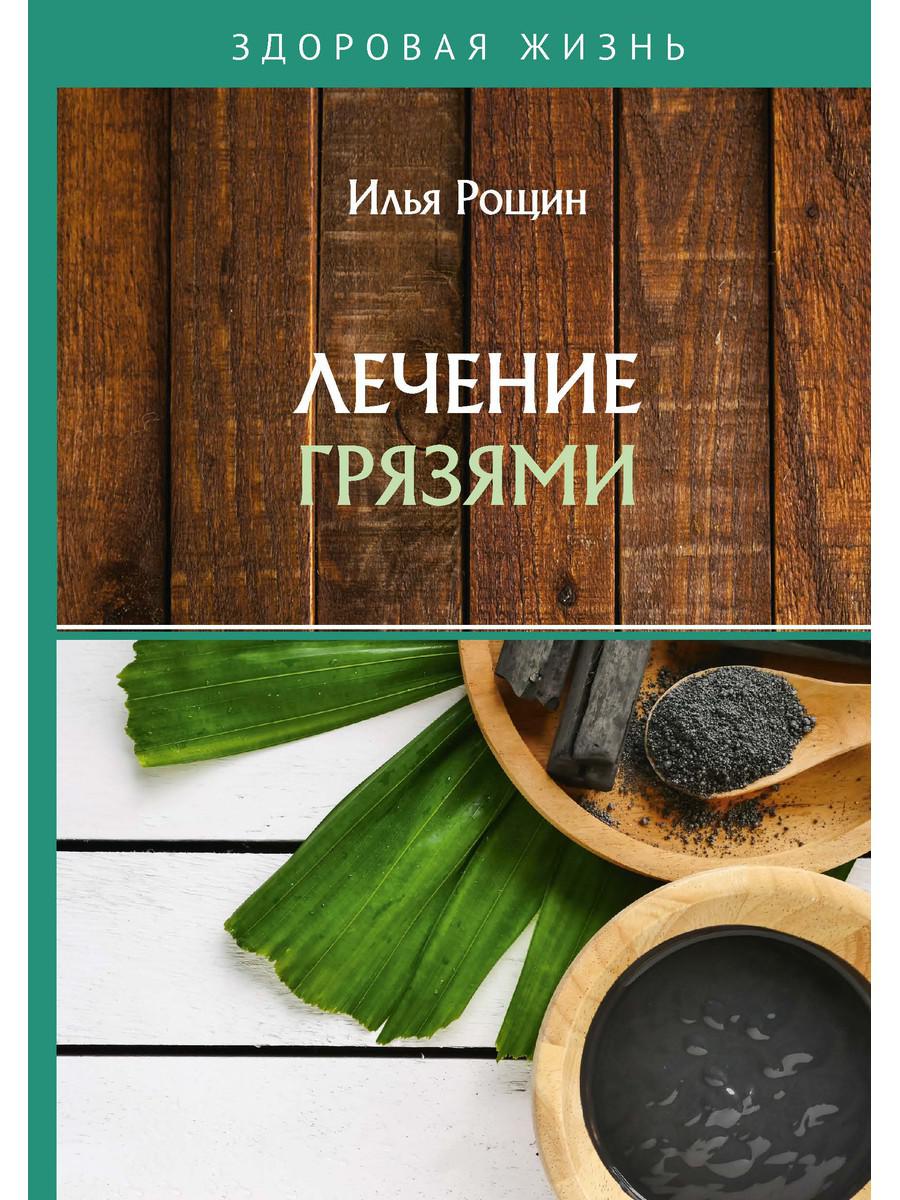 Лечение грязями - купить спорта, красоты и здоровья в интернет-магазинах,  цены на Мегамаркет | 9287140