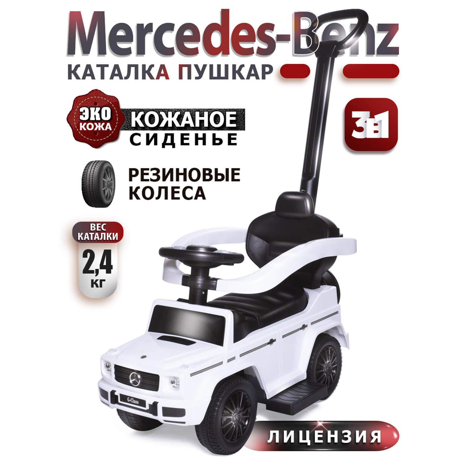 Отзывы о babycare, Каталка детская Mercedes-Benz G350d (с родительской  ручкой) New Белый (White) - отзывы покупателей на Мегамаркет | каталки  детские 653_Белый (White) - 600003348294