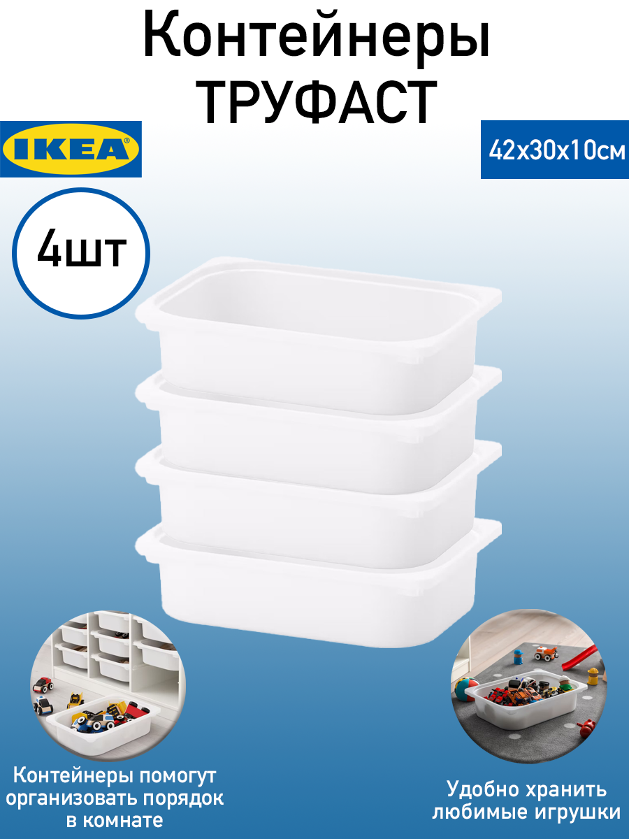 Купить контейнер для хранения игрушек труфаст ИКЕА 42x30x10 см 4 шт, цены на Мегамаркет