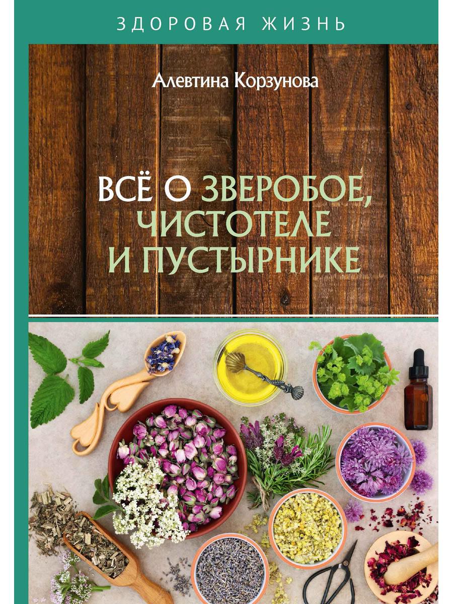 Все о зверобое, чистотеле и пустырнике - купить спорта, красоты и здоровья  в интернет-магазинах, цены на Мегамаркет | 9315710