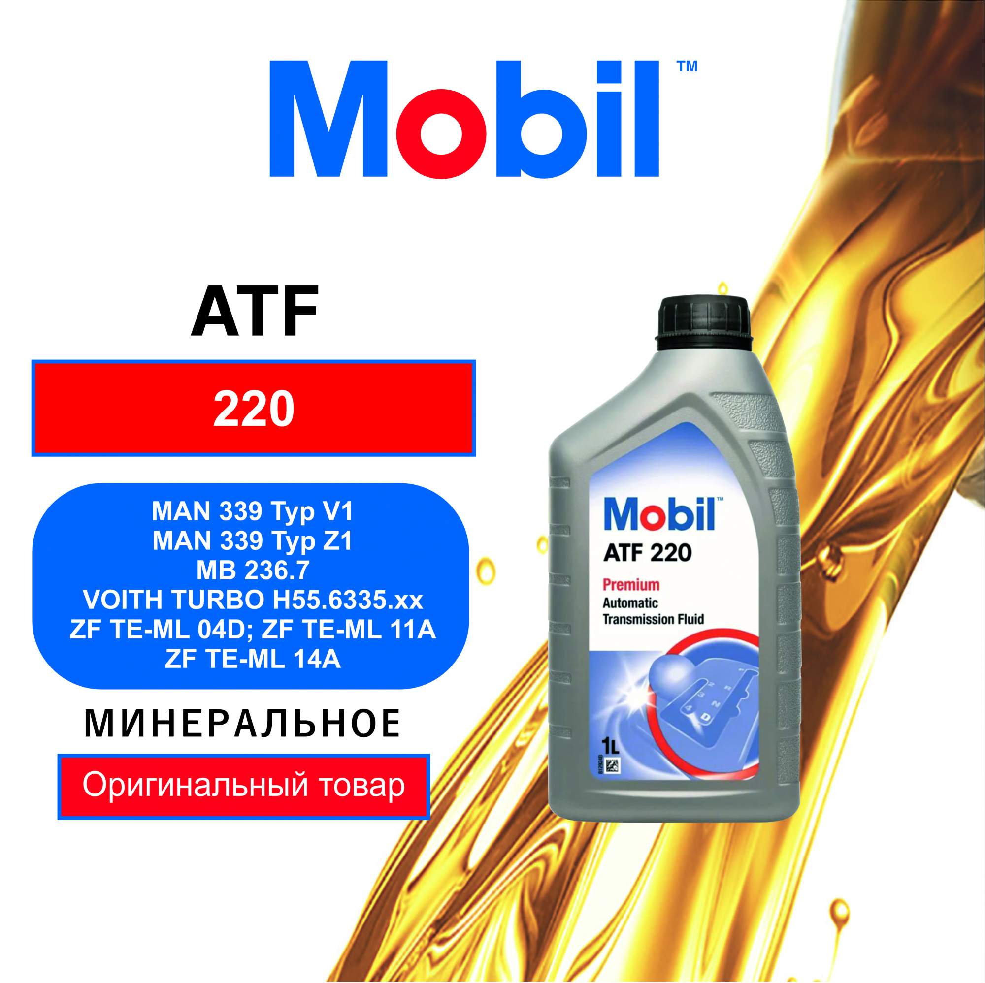 Трансмиссионное масло Mobil ATF 220 1л 152647 - купить в Москве, цены на  Мегамаркет | 100000370464