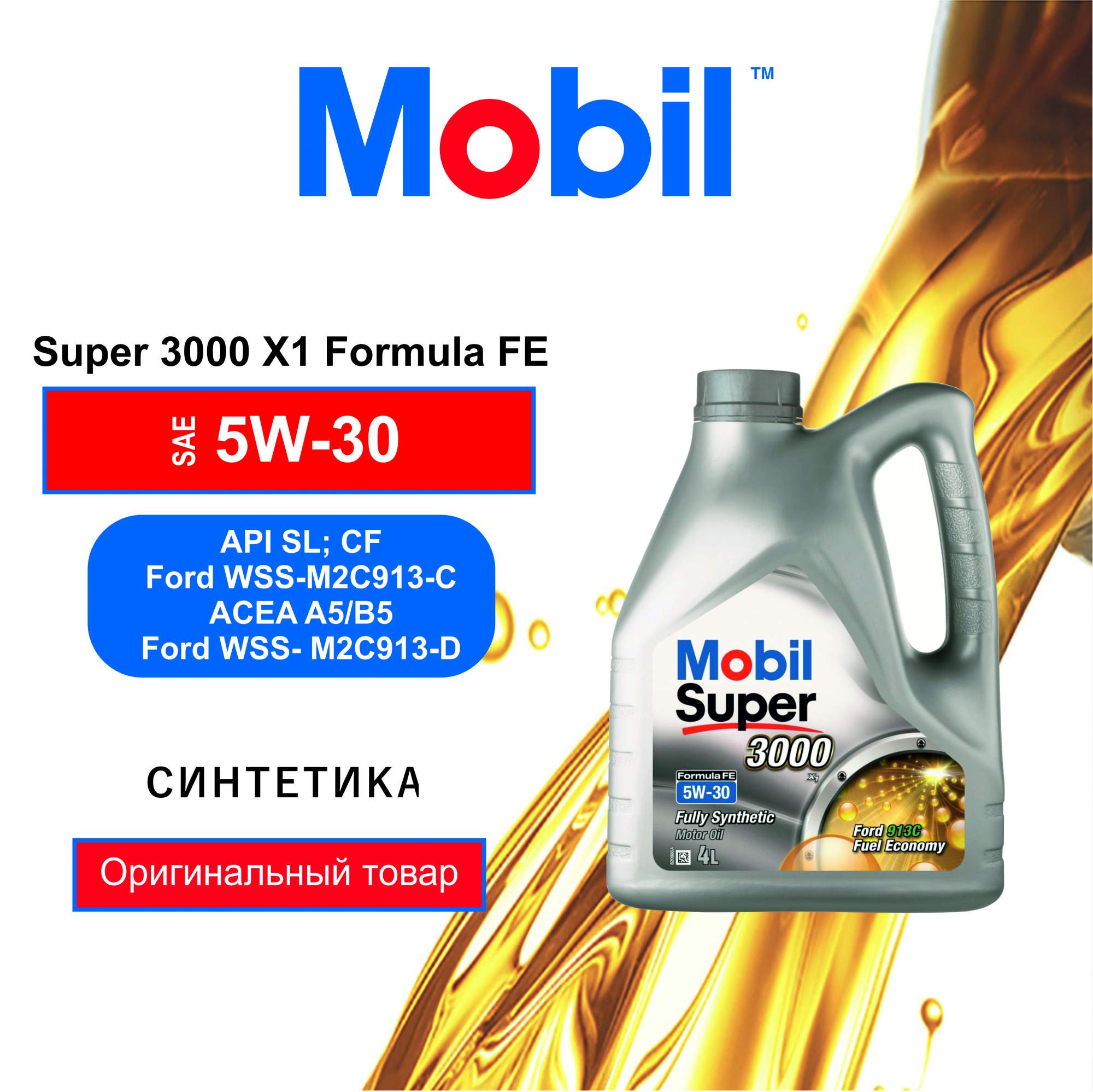 Моторное масло Mobil Super 3000 X1 Formula FE 152564 5W30 4л - отзывы  покупателей на Мегамаркет | 100000370472