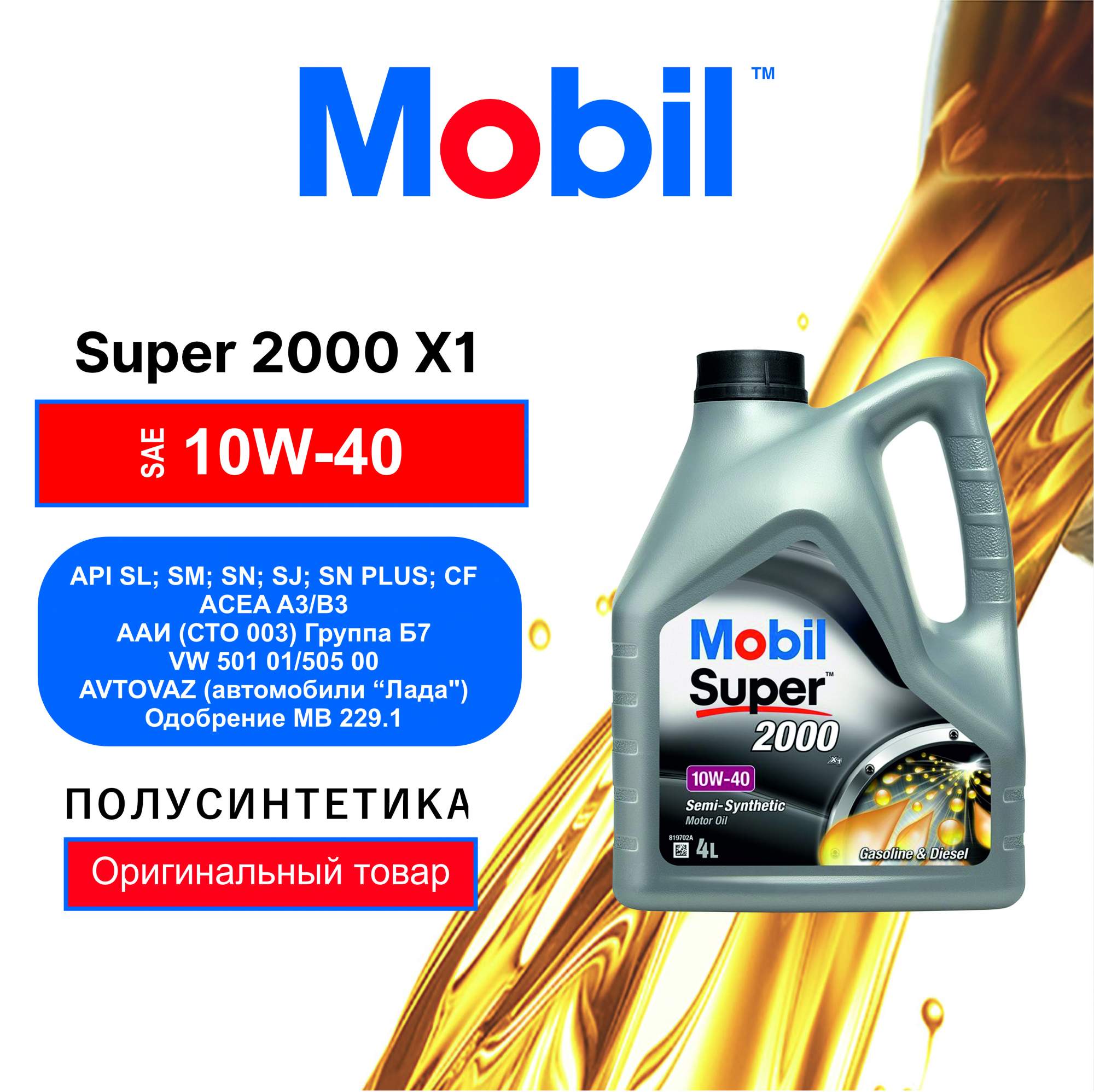 Моторное масло Mobil Super 2000 X1 10W-40 4л - отзывы покупателей на  Мегамаркет | 100000370504