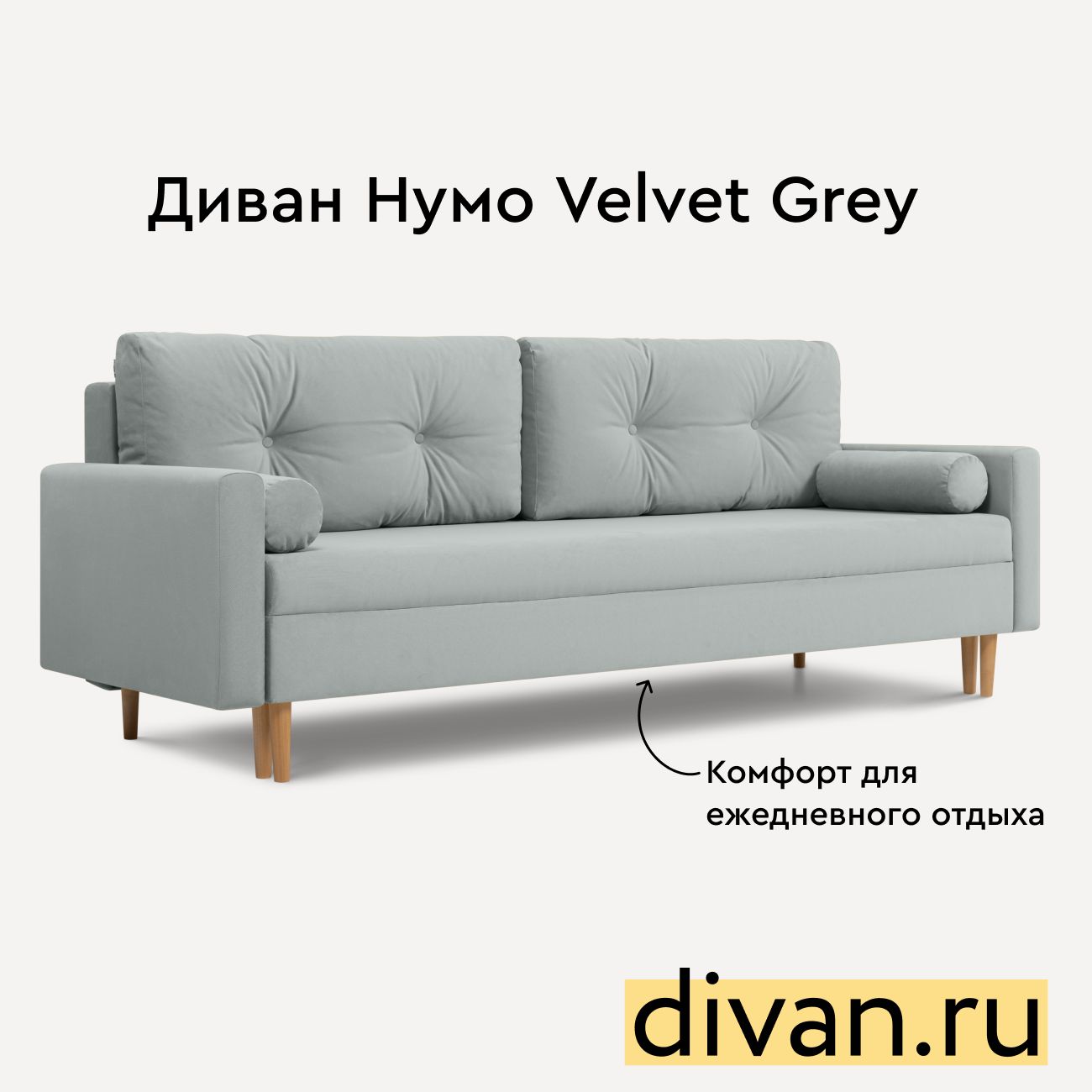 Диван Divan.ru Нумо Velvet Grey - купить в Москве, цены на Мегамаркет | 600016270974