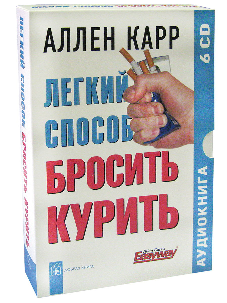 Аудиокнига Легкий способ бросить курить – купить в Москве, цены в  интернет-магазинах на Мегамаркет