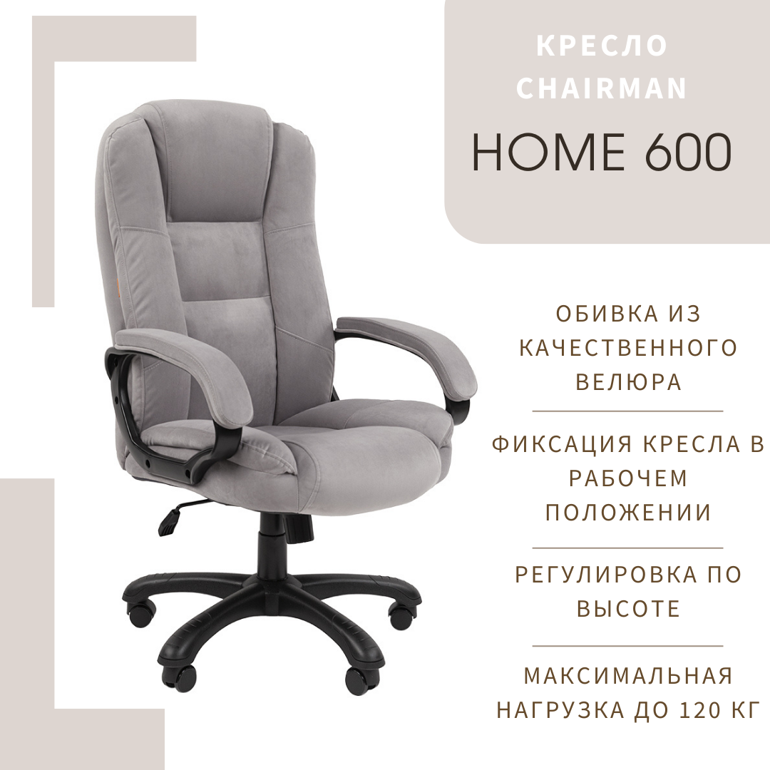 Компьютерное кресло CHAIRMAN HOME 600, ткань велюр, серый - купить в Москве, цены на Мегамаркет | 600018902592