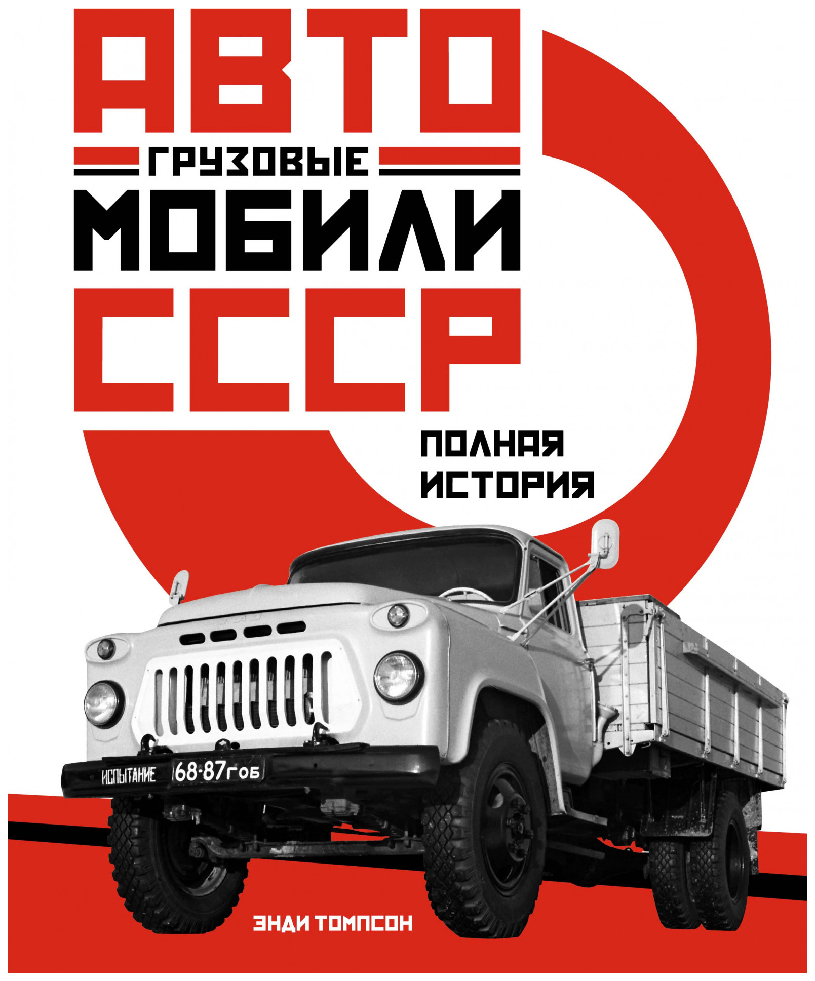 Книга Грузовые автомобили СССР. Полная история - купить в Издательская  Группа 