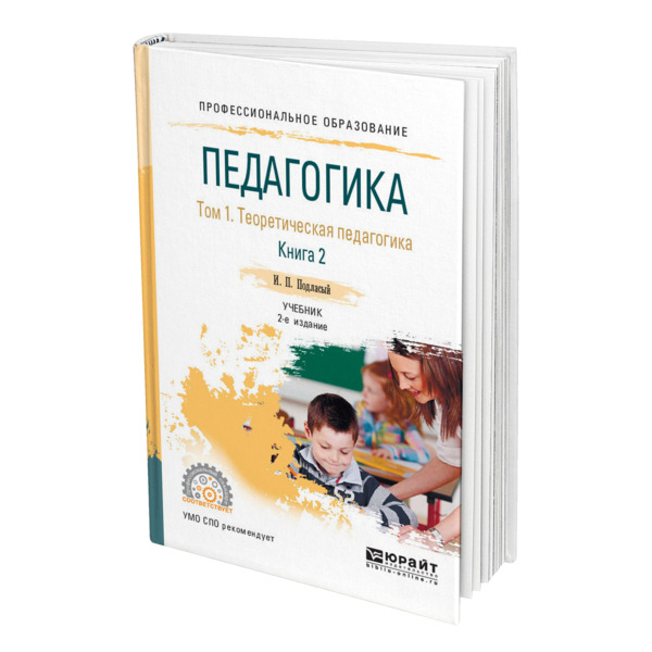 Разделить учебник. Подласый педагогика. Подласый педагогика книга 1. Учебник по педагогике Подласый Юрайт. Занимательная педагогика.