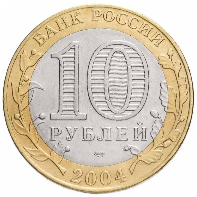 Сколько сейчас стоит 10 руб. 10 рублей белозерск.