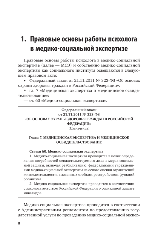 Рд 3112199. Правовые основы медико-социальной экспертизы. Законодательные основы МСЭ