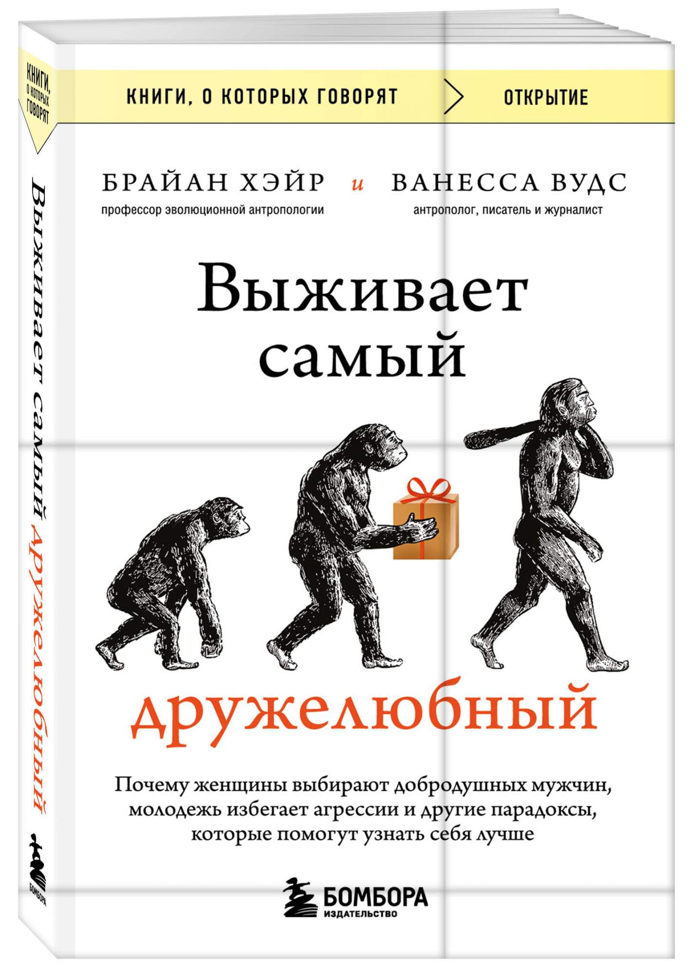 Выживает самый дружелюбный Почему женщины выбирают добродушных мужчин -  купить психология и саморазвитие в интернет-магазинах, цены на Мегамаркет |  978-5-04-196864-9