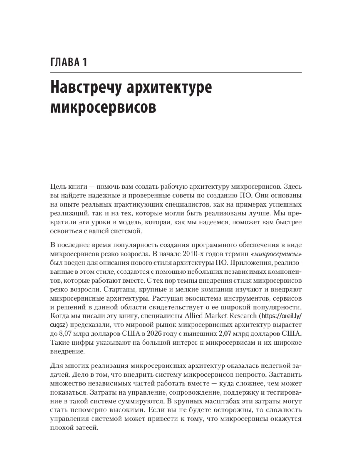 Релиз отзывы. Микросервисы от архитектуры до релиза. Проектирование микросервисов книга. Сервисная архитектура.