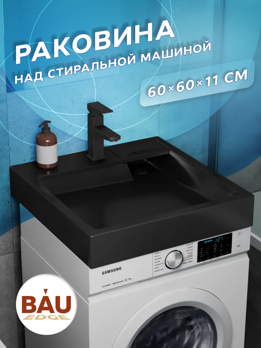 Раковина над стиральной машиной BAU Stil 60х60, литьевой мрамор в ...