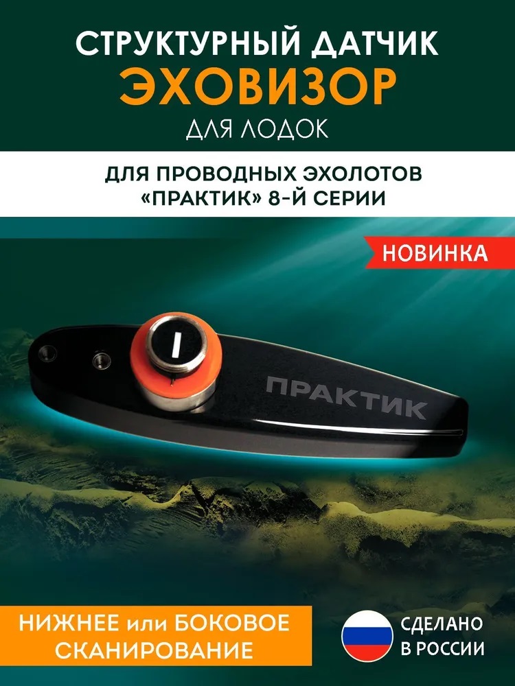 Структурный датчик Практик Эховизор, для эхолота Практик 8, летний, для лодки - купить в Москве, цены на Мегамаркет | 600017142595