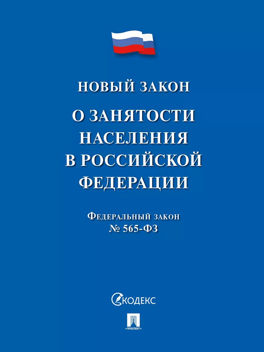 ФЗ "О занятости населения в РФ" 2024/№ 565-ФЗ - купить права, юриспруденции в интернет-магазинах, цены на Мегамаркет | 10294186