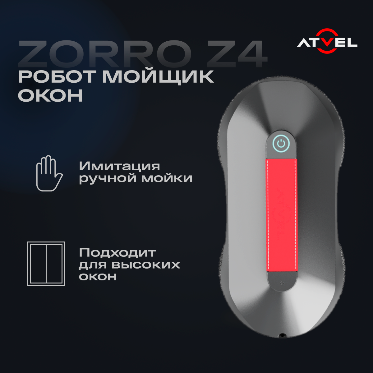 Робот Мойщик Окон Атвел Зорро Z7 Купить