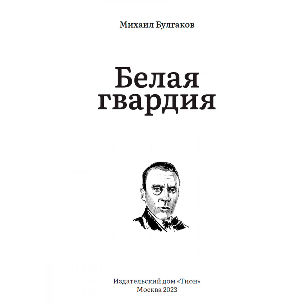 Белая гвардия - купить классической литературы в интернет-магазинах, цены  на Мегамаркет | 9785907662063