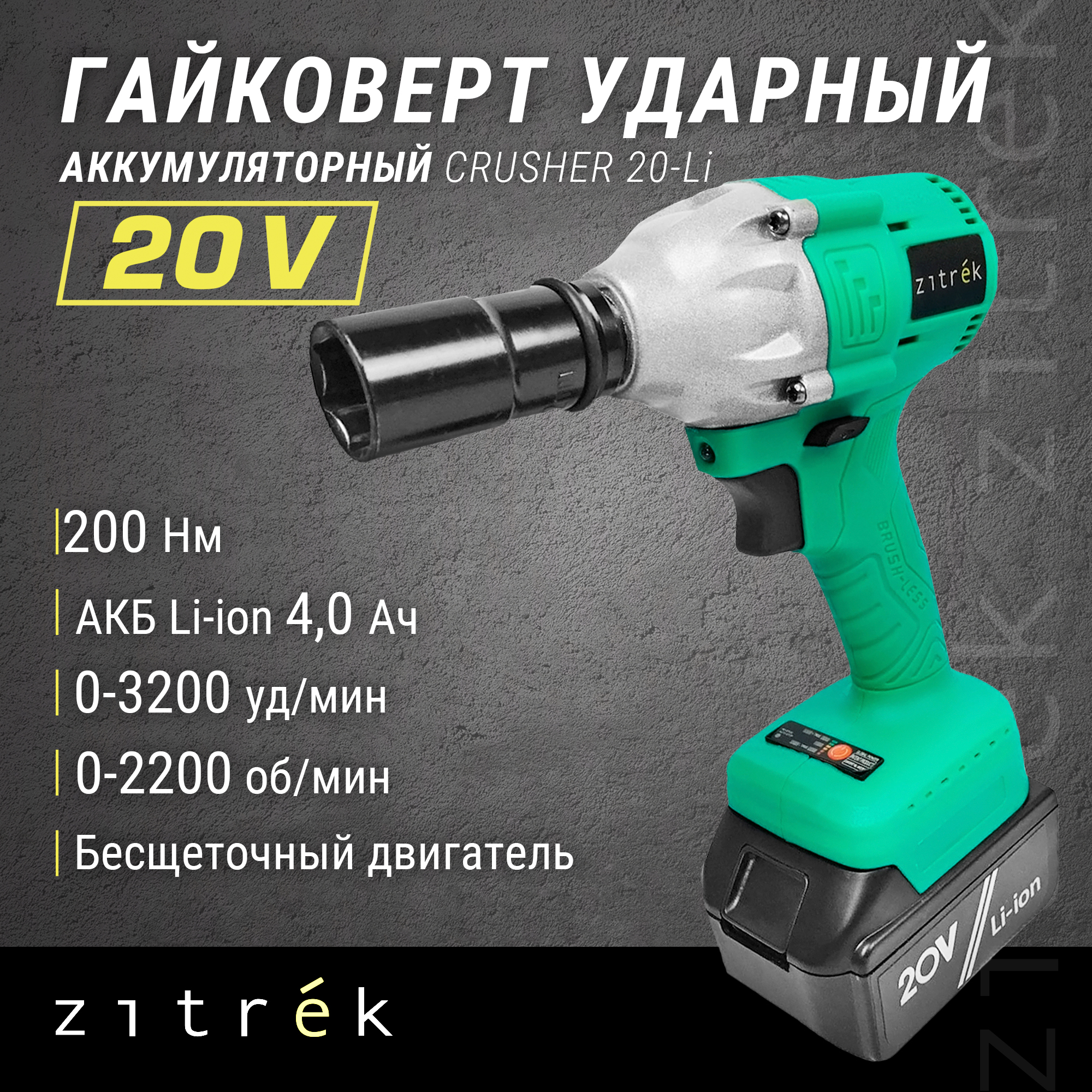 Гайковерт ударный Zitrek Crusher 20-Li (20В, Li-ion аккумулятор 1шт, ЗУ, кейс) - купить в ООО "Торговый Дом ОРИОН", цена на Мегамаркет