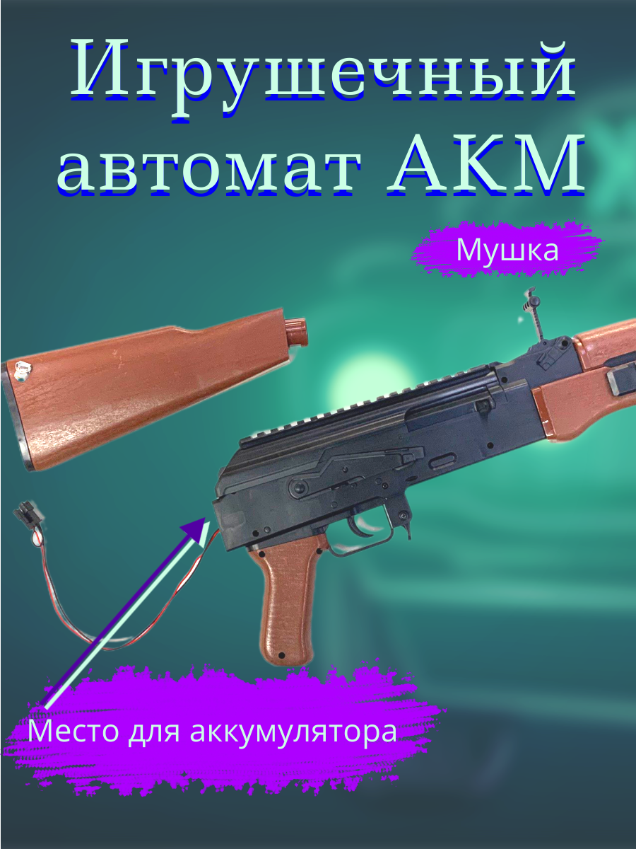 Огнестрельное игрушечное оружие Matreshka автомат коричневый AKM орб акк  кор - купить в Москве, цены на Мегамаркет | 600013226185