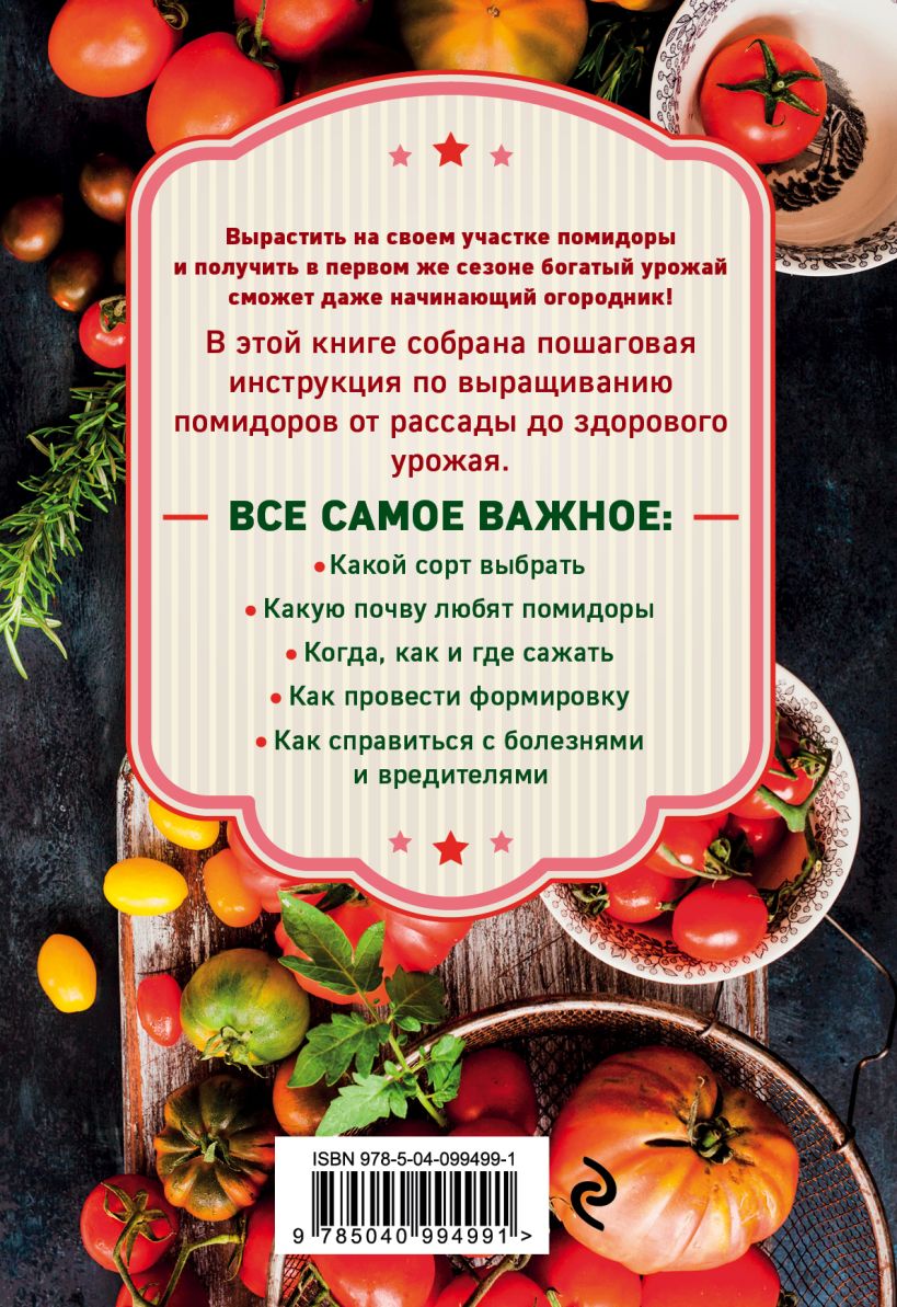 33 урожая. Книга помидоры. Epub помидор. Детская книга помидор. С томатами на ты книга.