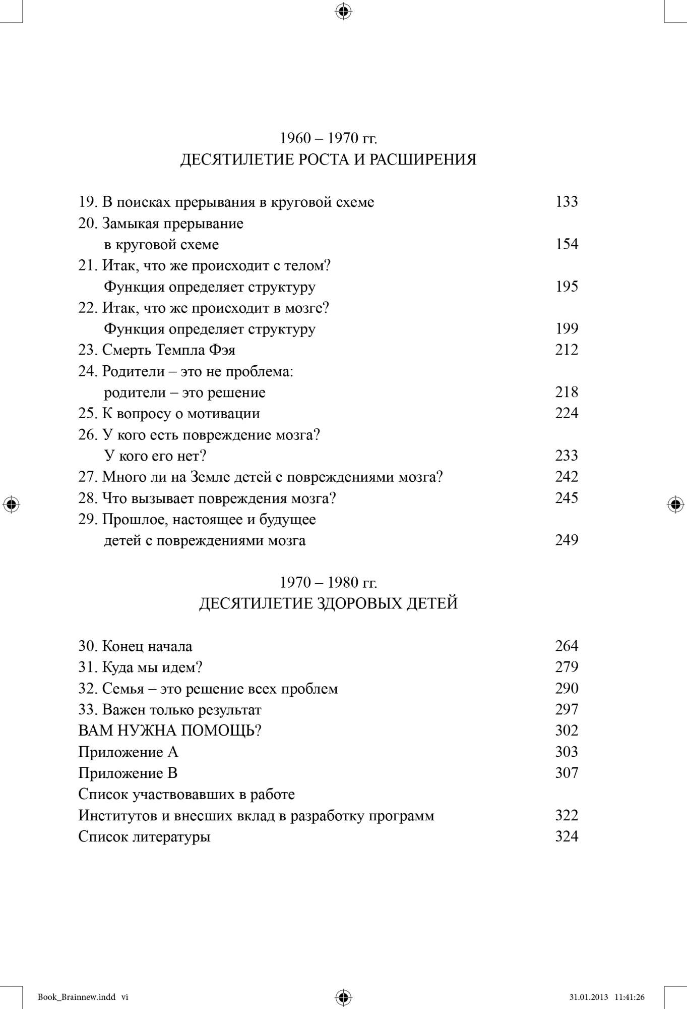 Гленн Доман: Что делать, если у вашего ребенка повреждение мозга