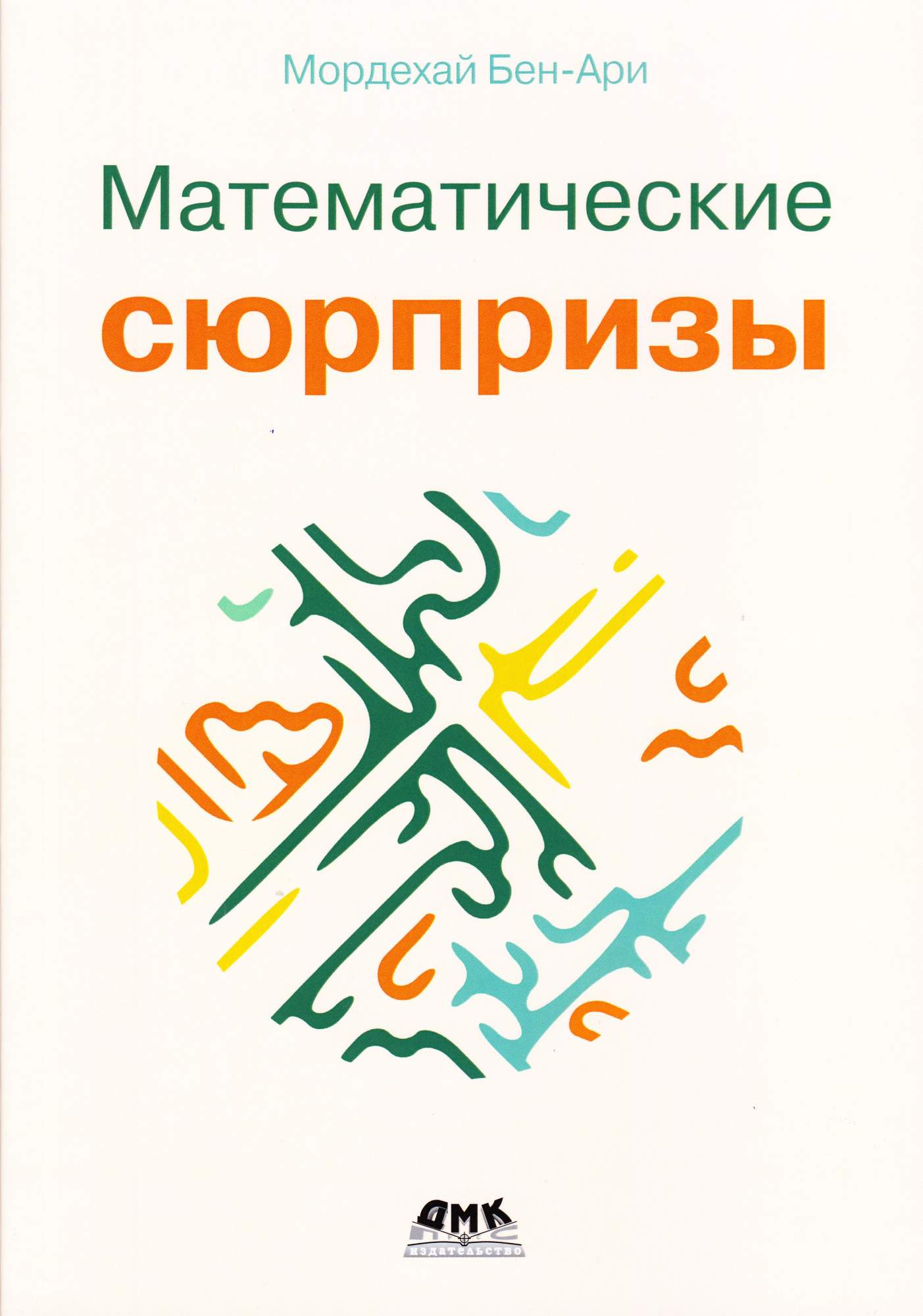 В книге представлена подборка <b>занимательных</b> <b>математических</b> сюрпризов