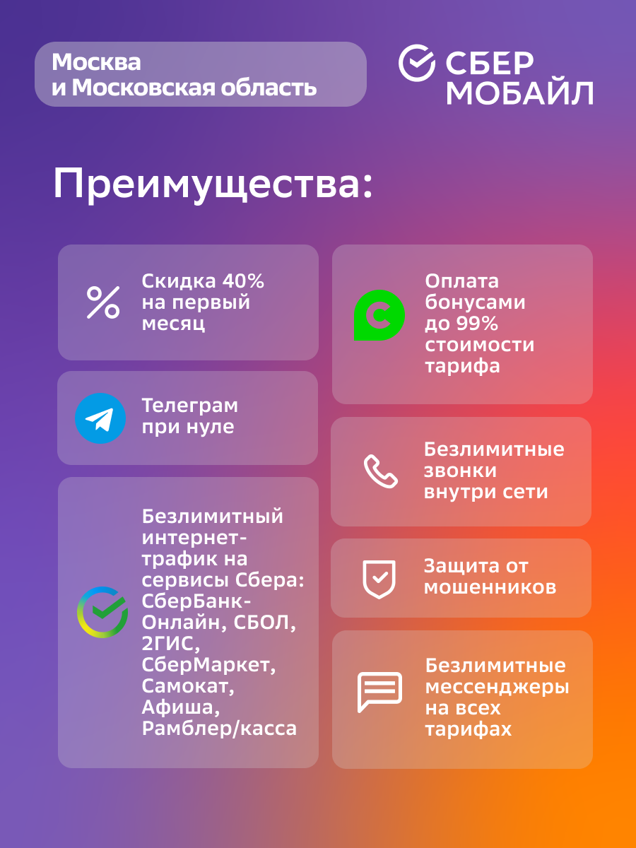 Комплект сотовой связи Сбермобайл с балансом 300 рублей Москва, купить в  Москве, цены в интернет-магазинах на Мегамаркет