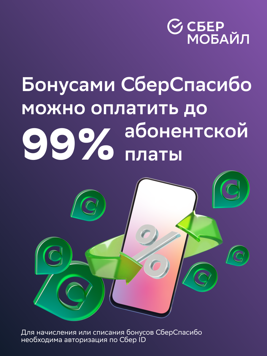 Комплект сотовой связи Сбермобайл с балансом 300 рублей Москва, купить в  Москве, цены в интернет-магазинах на Мегамаркет