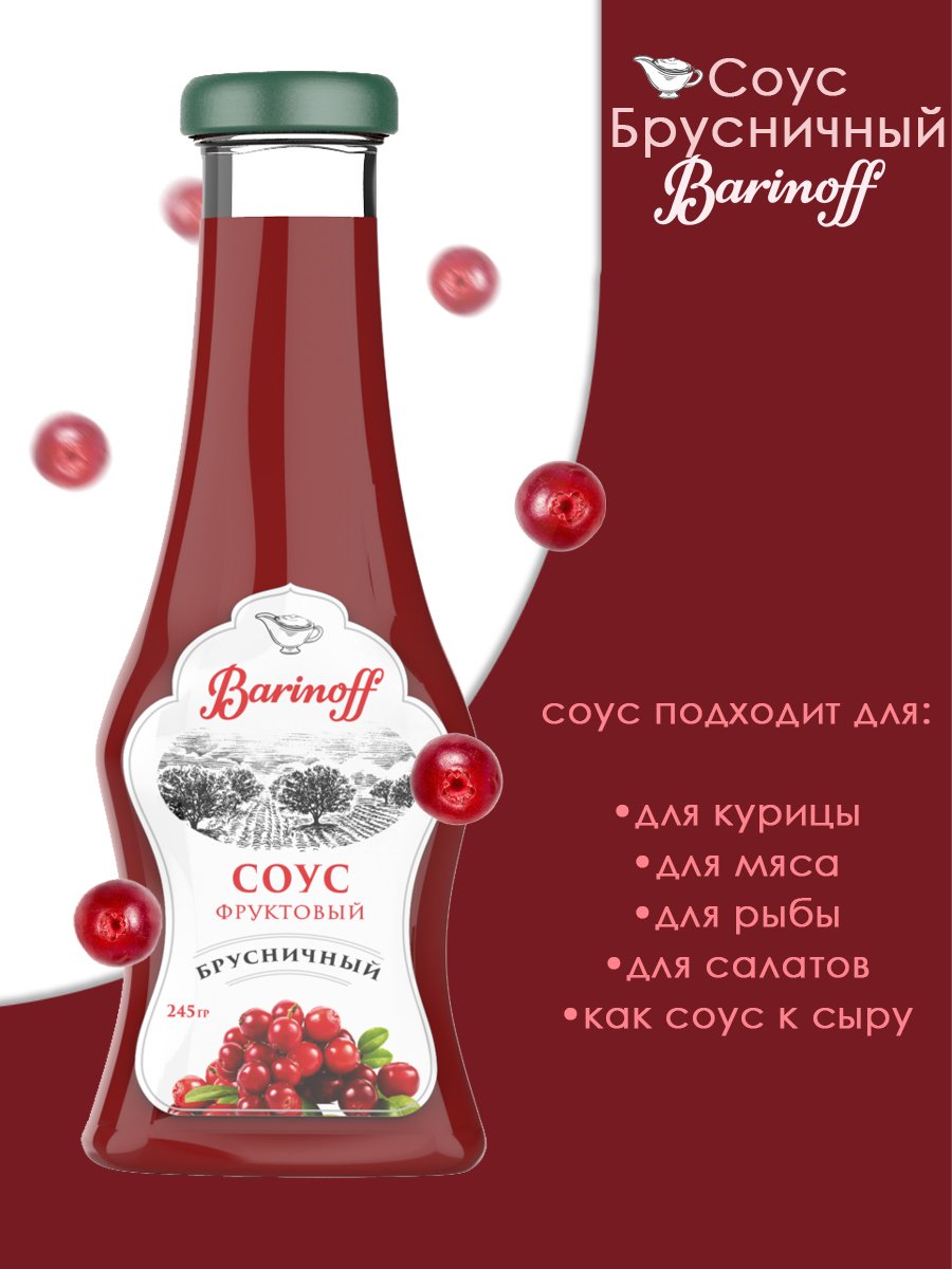 Купить соус Barinoff Брусничный ( Для мяса,рыбы,салатов) 280 гр., цены на  Мегамаркет | Артикул: 600004967594