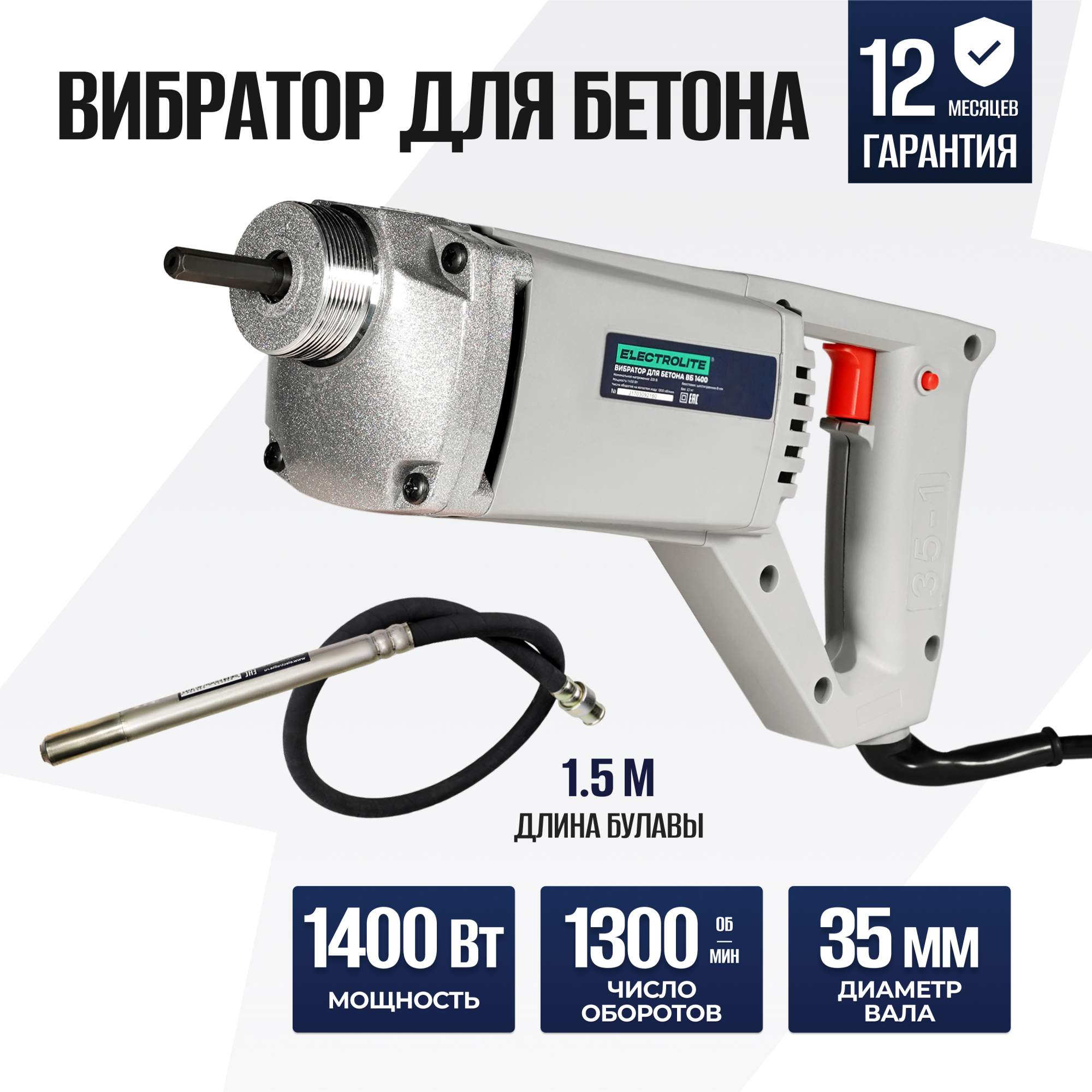 Строительный вибратор глубинный ELECTROLITE ВБ-1400 ( 1400 В, 1,5 м булава ,35 мм) купить в интернет-магазине, цены на Мегамаркет