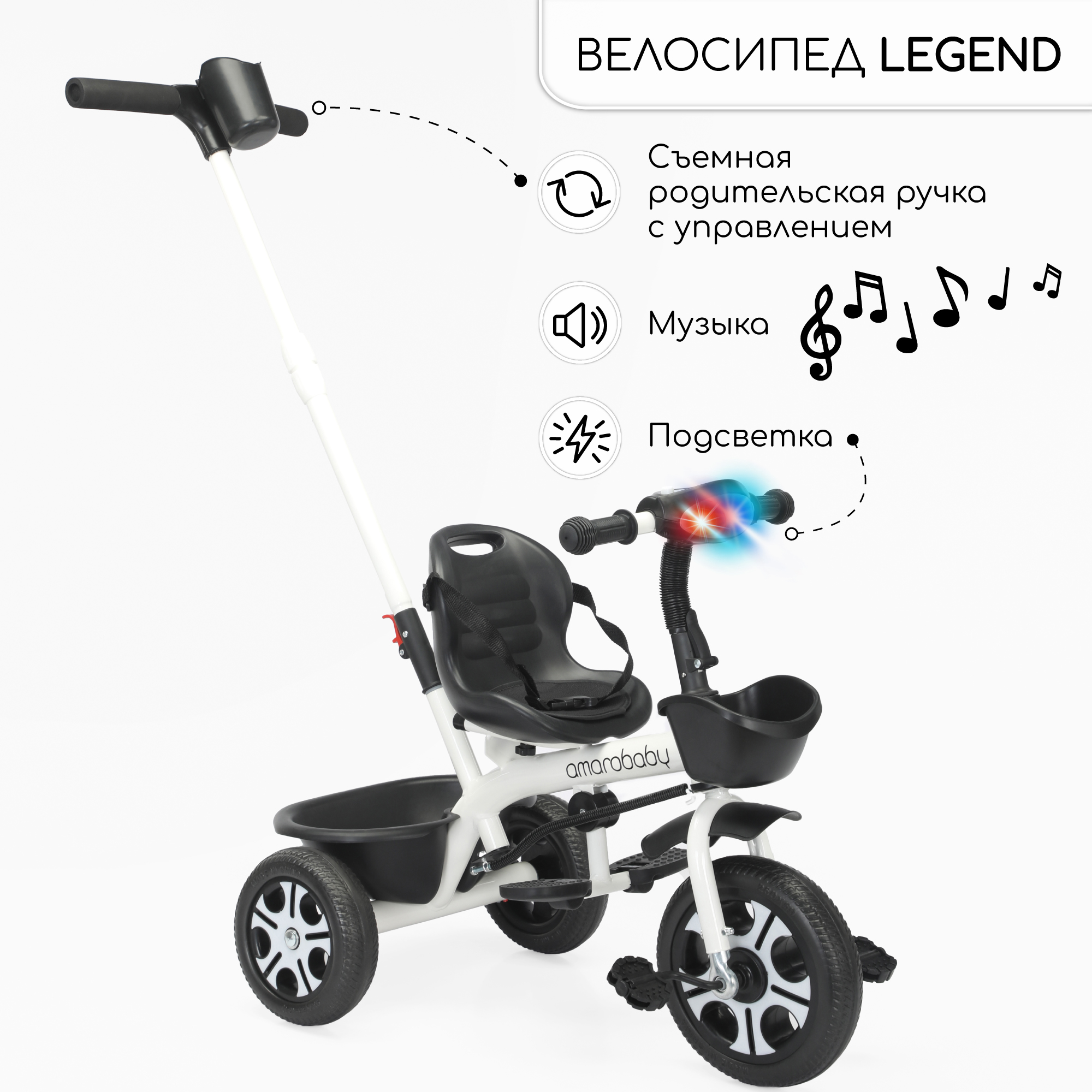 Велосипед детский трехколесный с ручкой Amarobaby Legend белый - купить в  Amarobaby (доставка со склада МегаМаркет), цена на Мегамаркет