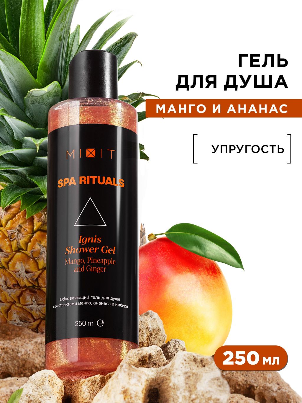 Гель для душа Mixit Spa Rituals Ignis Обновляющий с манго, ананасом и имбирем 250 мл - купить в Мегамаркет Новосибирск, цена на Мегамаркет