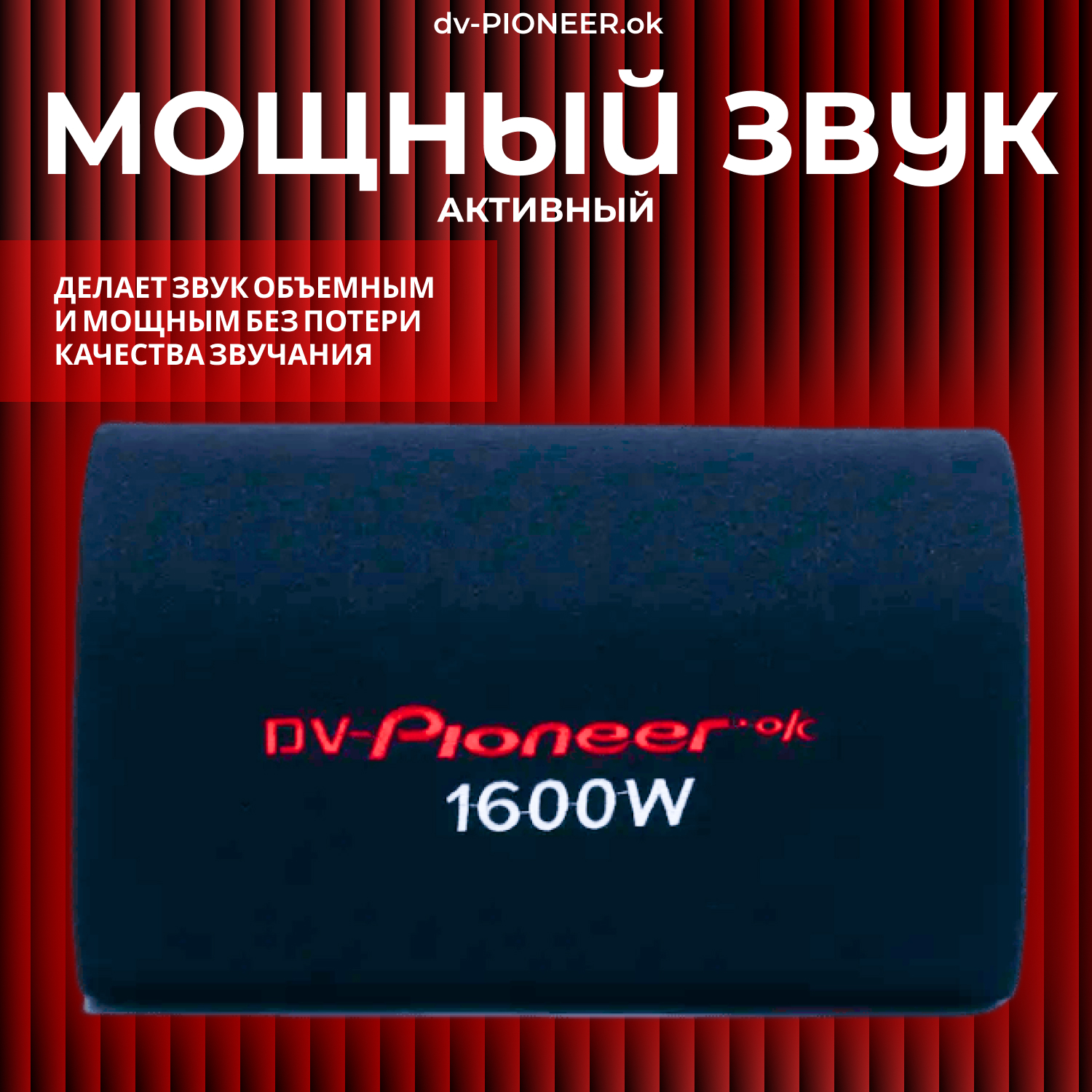 Активный сабвуфер в машину с усилителем Dv-PIONEER.OK 8 дюймов с проводами  - купить в UFSHOP, цена на Мегамаркет