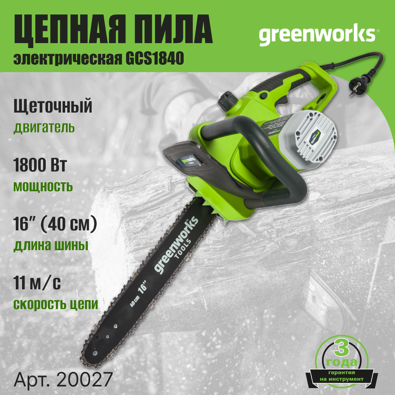 Электрическая цепная пила Greenworks GCS1840 20027 1 800 Вт 40 см - купить в Москве, цены на Мегамаркет | 100000082942