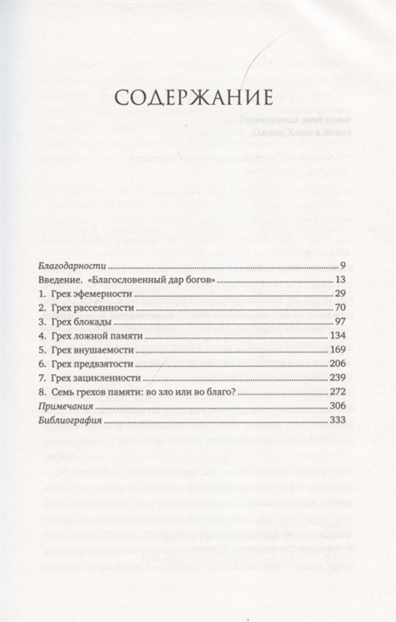 семь грехов памяти книга. главы. семь грехов памяти книга. 7 грехов памяти дэниел шектер. семь грехов памяти.