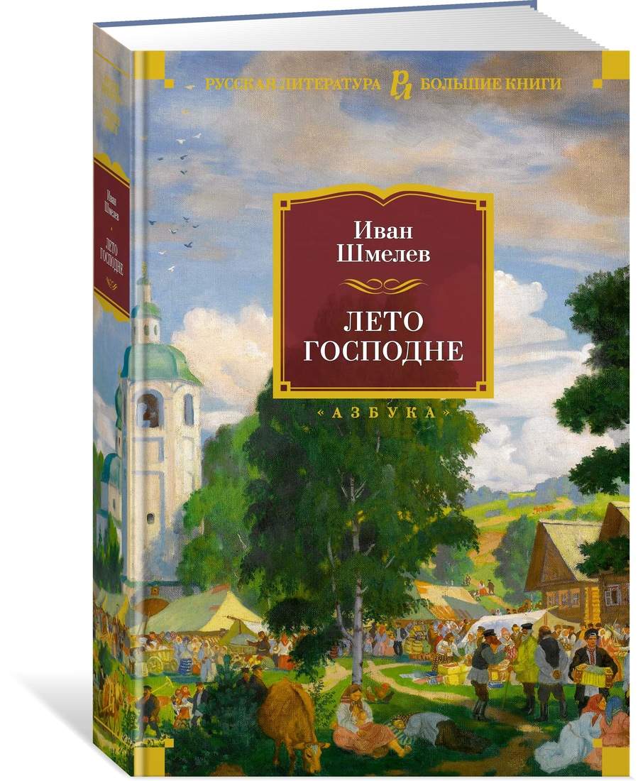 Лето Господне - купить современной литературы в интернет-магазинах, цены на  Мегамаркет |