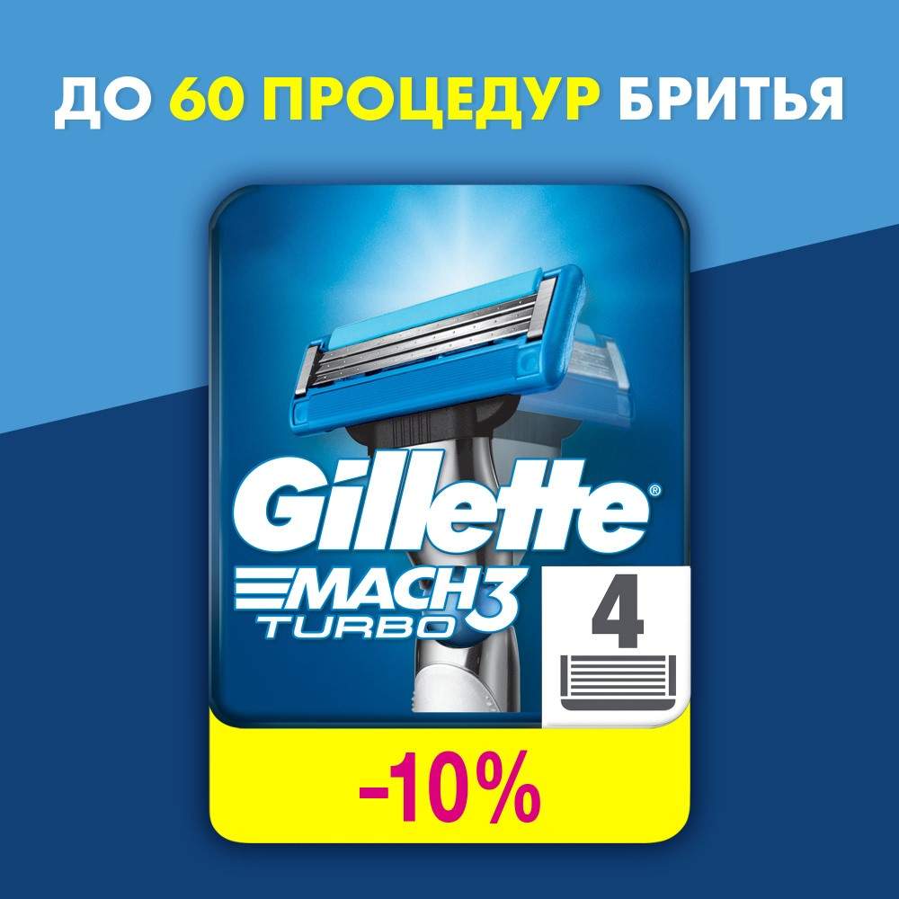 Купить сменные кассеты Gillette Mach3 Turbo 4 шт, цены на Мегамаркет | Артикул: 100001554400