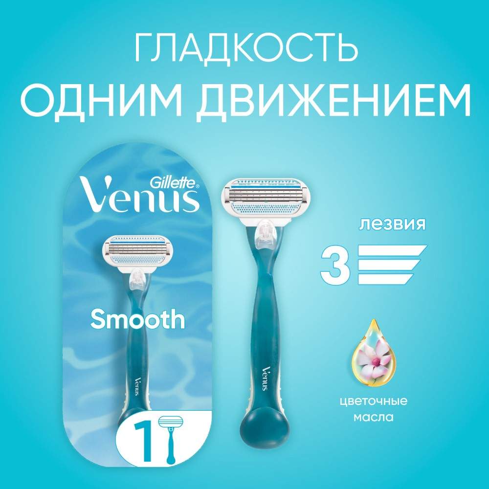 Купить станок для бритья Gillette Venus Smooth женский, 1 сменная кассета, 3 лезвия, цены на Мегамаркет | Артикул: 100001554447