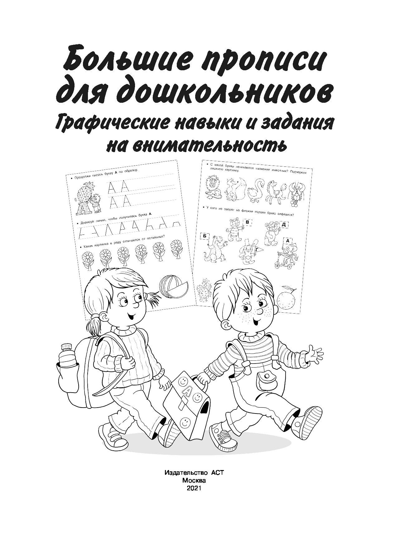 Большие прописи для дошкольников. Графические навыки и задания на  внимательность - купить развивающие книги для детей в интернет-магазинах,  цены на Мегамаркет |