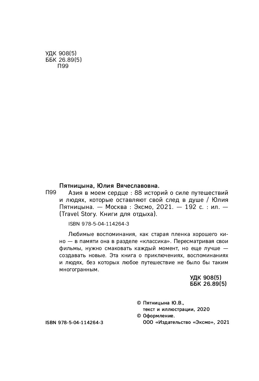 Азия в моем сердце. 88 историй о силе путешествий и людях, которые  оставляют… - купить в ТД Эксмо, цена на Мегамаркет