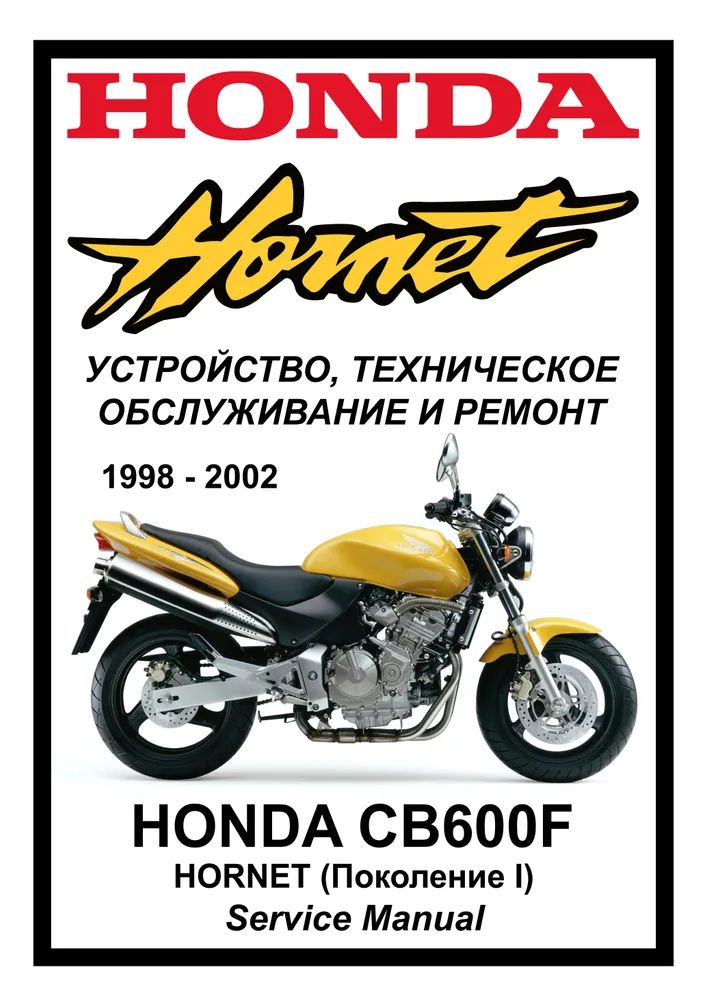 Honda CB600FW Hornet (1998-2002) cервис (ремонтный) мануал - купить самоучителя в интернет-магазинах, цены на Мегамаркет | 2002570513575