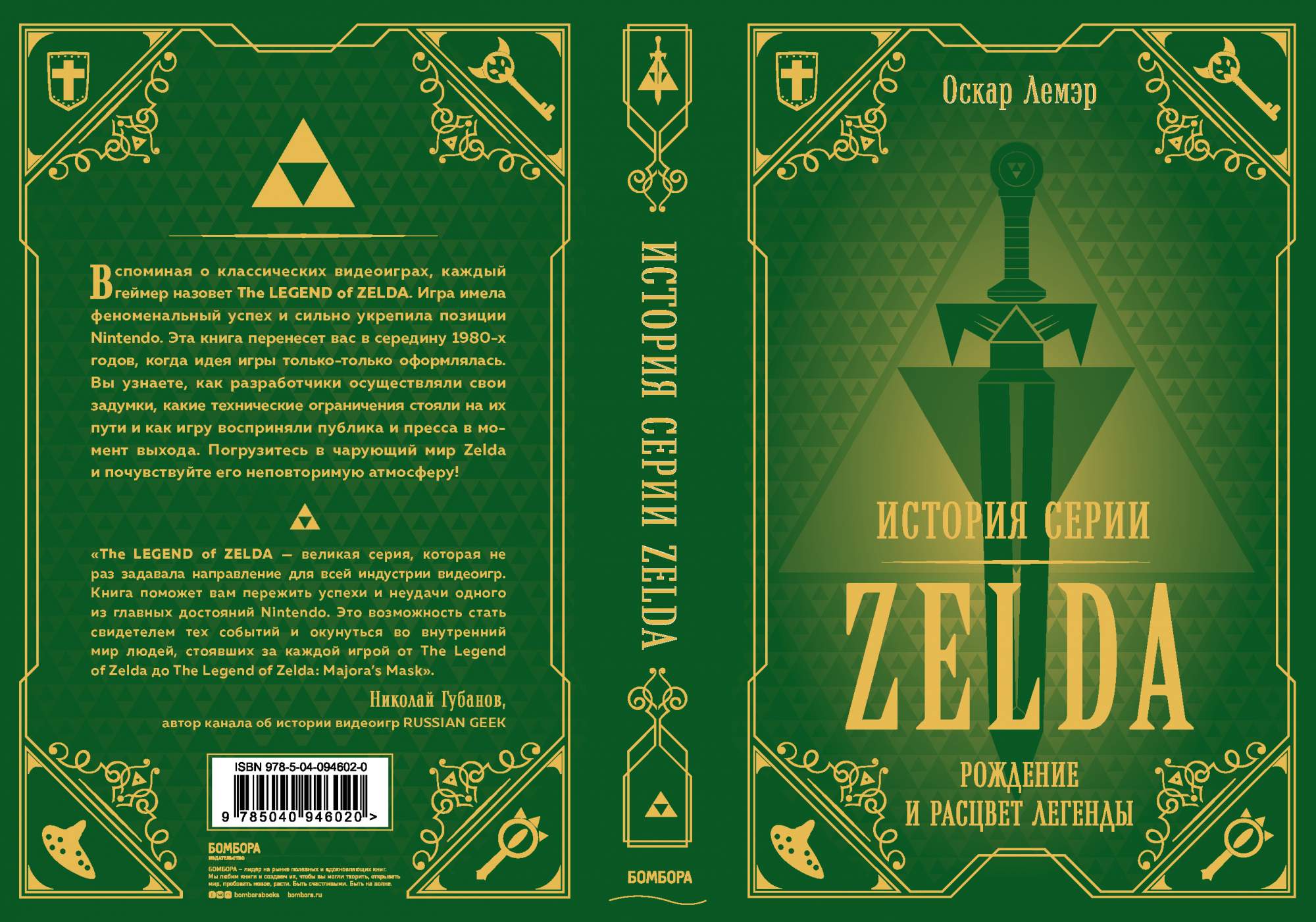 История серии Zelda. Рождение и расцвет легенды - отзывы покупателей на  Мегамаркет | 100028848752