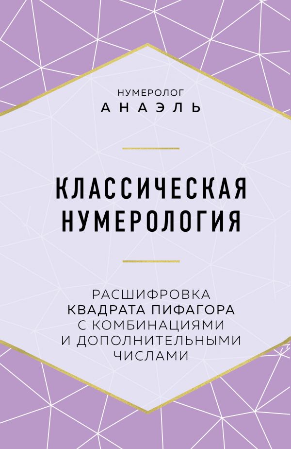 Квадрат Пифагора: что он может о вас рассказать, и как рассчитать его самому