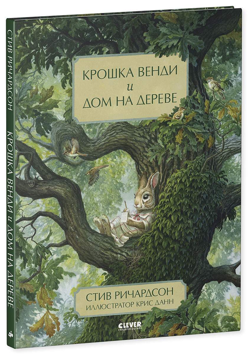 Крошка Венди и дом на дереве - купить детской художественной литературы в  интернет-магазинах, цены на Мегамаркет | 978-5-00154-458-6